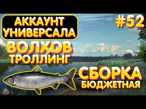 Видео: Аккаунт универсала #52 | Бюджетный спиннинг на ВСЕ локации | Троллинг р. Волхов | Русская Рыбалка 4