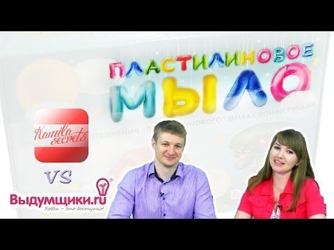Видео: Пластилиновое мыло - Kamila Secrets в гостях у магазина Выдумщики.ру