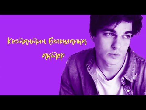 Видео: Первый поцелуй. Костя Белошапка