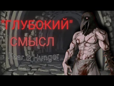 Видео: Глубокий смысл FEAR & HUNGER
