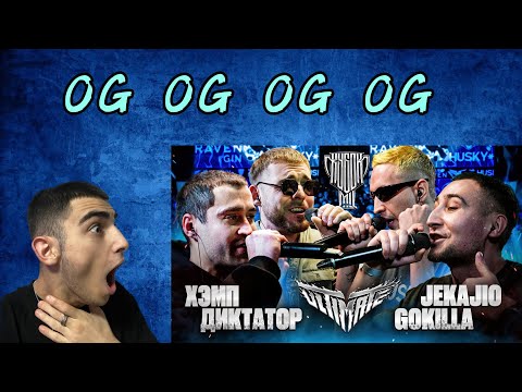 Видео: K1rtag РЕАКЦИЯ НА: GOKILLA & JEKAJIO vs ДИКТАТОР UAV & ХЭМП | КУБОК МЦ: ULTIMATE