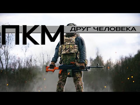 Видео: ПУЛЕМЕТ КАЛАШНИКОВА. ПКМ. Страйкбол, обзор, немного истории