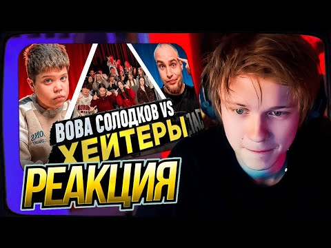 Видео: ДИПИНС СМОТРИТ: ВОВА СОЛОДКОВ vs ХЕЙТЕРЫ! ХАЙП на БАРАБУЛЬКЕ!