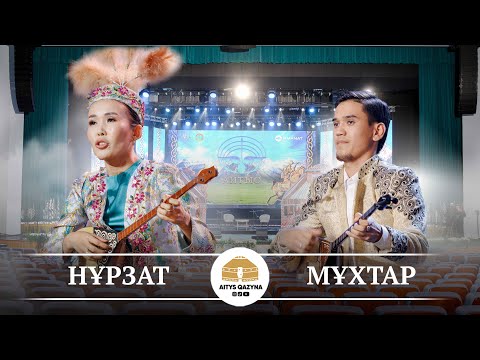 Видео: Нұрзат  -  Мұхтар (қыз бен жігіт айтысы)
