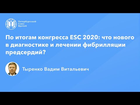 Видео: Профессор Тыренко В.В.: По итогам конгресса ESC 2020: что нового в диагностике и лечении ФП?