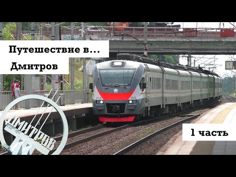 Видео: Путешествие в Дмитров (1 часть) | Как добраться до Дмитрова?