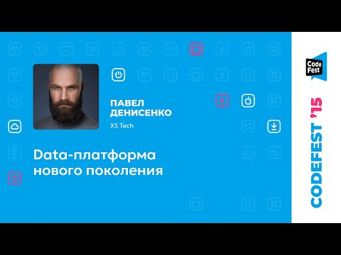 Видео: Павел Денисенко. Data-платформа нового поколения