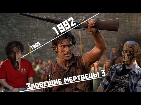 Видео: Кино в 21:00 — «Зловещие мертвецы 3: Армия тьмы» (1992)