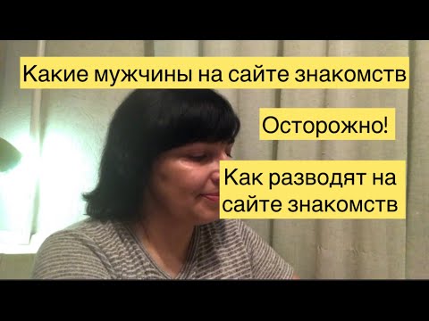 Видео: ОСТОРОЖНО! 😢Развод на сайте знакомств.