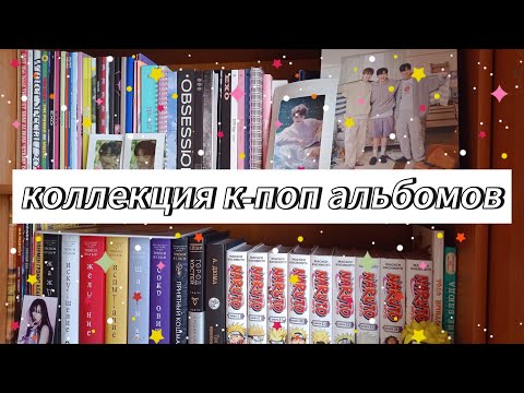 Видео: 💗 моя коллекция к-поп альбомов + room tour 