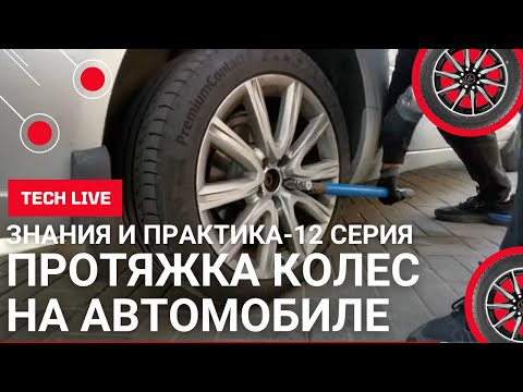 Видео: Как правильно протянуть колеса. Момент затяжки. Диапазон крутящего момента. Дошиповка. База знаний.