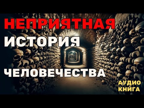 Видео: Страшную Правду Об Исследовании ПАРИЖСКИХ КАТАКОМБ Вам Никто Не Расскажет