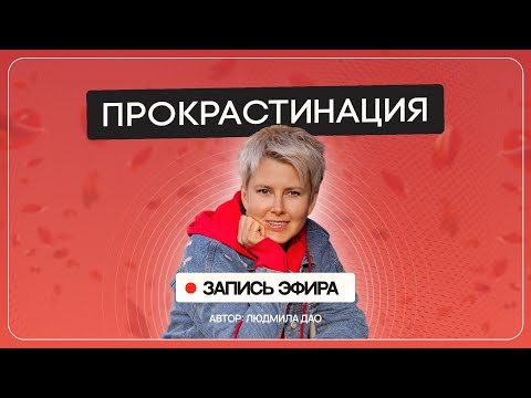 Видео: Как избавиться от лени и перестать без конца откладывать. Прокрастинация