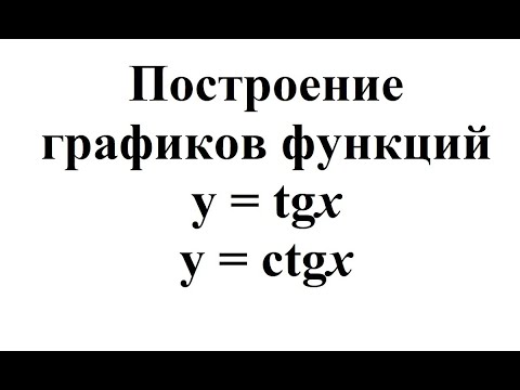 Видео: 28. Построение графиков функций y = tgx и y = ctgx