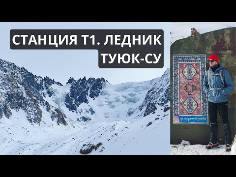 Видео: Поход на Т1 и ледник ТУЮК-СУ (почти) #алматы #казахстан
