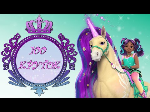 Видео: 100 круток у Авы и ее аксесуары в Unicorn Academy! (Wild Horse Islands)