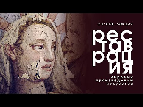 Видео: ОНЛАЙН-ЛЕКЦИЯ «Реставрация мировых произведений искусства»