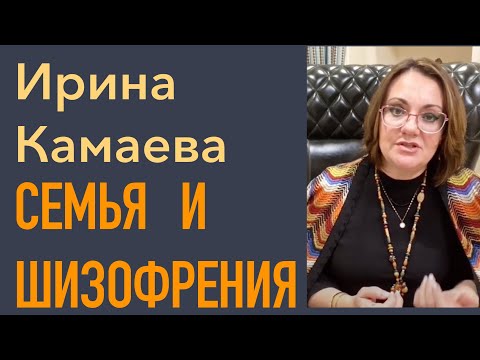 Видео: Семья и шизофрения. Пересмотр концепции "шизофреногенная мать"