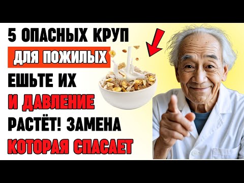 Видео: Какие каши повышают давление и вызывают отёки — и чем их заменить после 60 лет