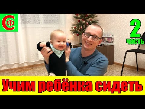 Видео: УЧИМ ребёнка СИДЕТЬ! Демонстрирую на ребёнке! часть 2. Фролков С.В.