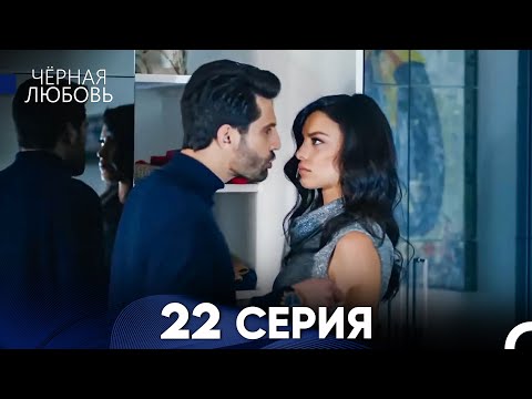Видео: Черная Любовь 22 Серия (Длинная Версия)