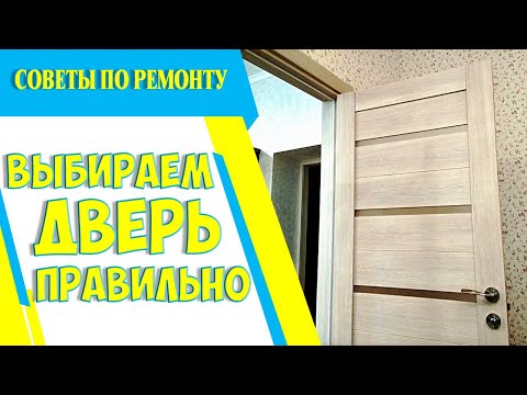 Видео: 🚪ВЫБИРАЕМ ДВЕРЬ: Как  выбрать межкомнатные двери в квартиру