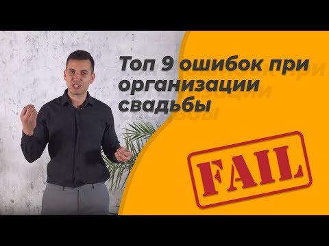 Видео: Ошибки на свадьбе, которые нужно знать! Топ 9 ошибок при организации свадьбы