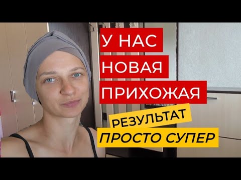 Видео: Купили новую прихожую. Как мы это сделали? Результат нас удивил.