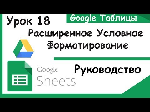 Видео: Google таблицы. Продвинутое условное форматирование.  Урок 18.