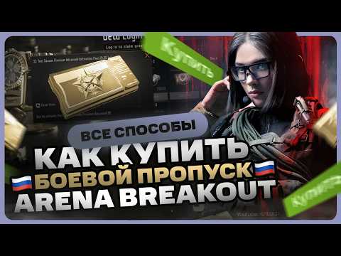 Видео: Как купить боевой пропуск в Arena Breakout Infinite