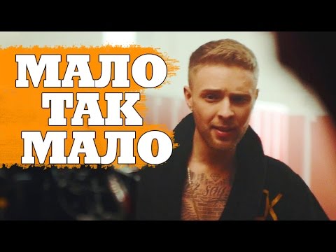Видео: Егор Крид - Мало так мало \ Съемки клипа