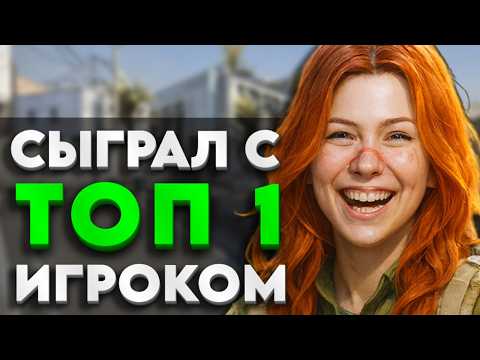 Видео: СЫГРАЛ С ТОП 1 ИГРОКОМ
