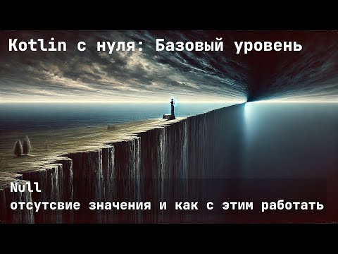 Видео: Null в Kotlin: отсутствие значения и как с этим работать