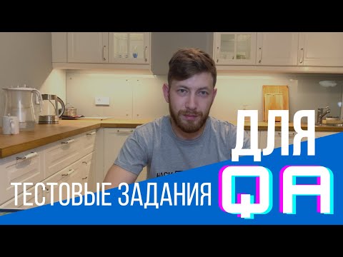 Видео: Разбор тестового задания на API для QA Engineer - тестировщика ПО.