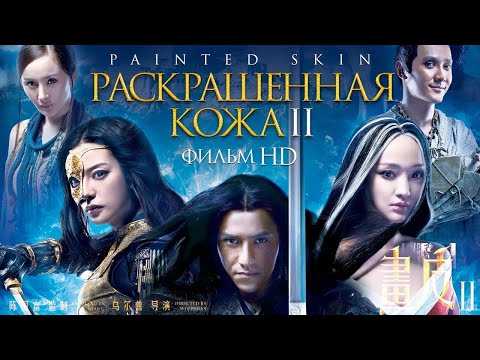 Видео: Раскрашенная кожа II / Фантастический бевик HD