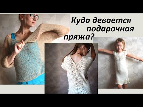 Видео: Что связано из пряжных посылок #1 \ прошло 3,5 года  \ УльянаChe