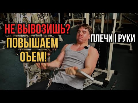 Видео: Не вывозишь? Тренировка ПЛЕЧИ|РУКИ