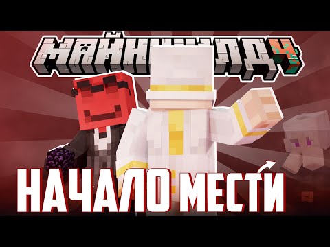 Видео: ПУГОД и БЛС ОТОМСТИЛИ АРЛАБУСУ?! - PWBad В ДЕЙСТВИИ! / Нарезка МайнШилд 4