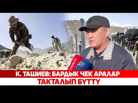 Видео: К. Ташиев: Бардык чек аралар такталып бүттү