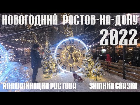 Видео: 🎄НОВОГОДНИЙ РОСТОВ-НА-ДОНУ 2022 ! Иллюминация Ростова. 🐯
