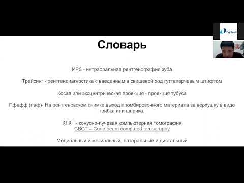 Видео: Вебинар на русском языке-  Азамат Такибаев  - Тема : Диагностика в эндодонтии