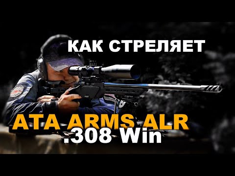 Видео: Неоднозначный карабин АТА ARMS ALR 308 Win. Патроны и пули ТЕХКРИМ. Прицел Дедал DHF 5-20х56