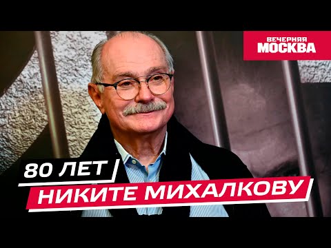 Видео: Никите Михалкову 80 лет // Истории