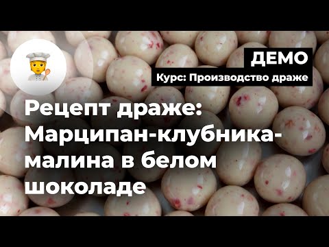 Видео: Рецепт драже марципан-клубника-малина в белом шоколаде | CHOCOLOGY