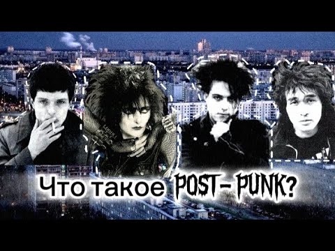Видео: POST-PUNK история возникновения| Музыка готов| Walking Dead