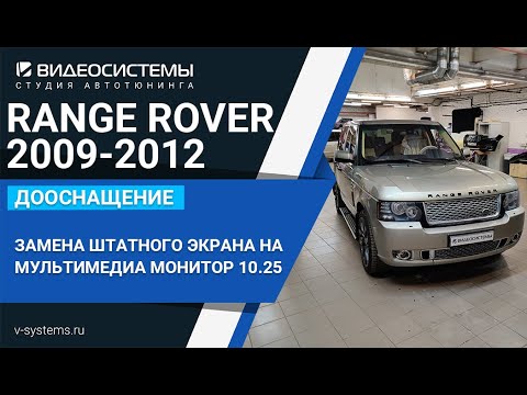 Видео: Замена штатного экрана на мультимедиа 10.25 со всеми приложениями на RANGE ROVER 2009-2012