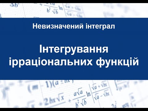 Видео: Інтегрування ірраціональних функцій