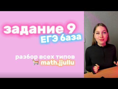 Видео: Задание 9 из ЕГЭ база по математике. Площади ✨