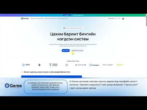 Видео: 6. E-Geree системээр дамжуулан байгууллагаас хувь хүнд илгээсэн баримт бичиг баталгаажуулах