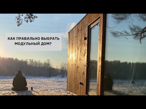 Видео: Как правильно выбрать МОДУЛЬНЫЙ дом?